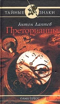 Антон Лаптев - «Преторианцы»
