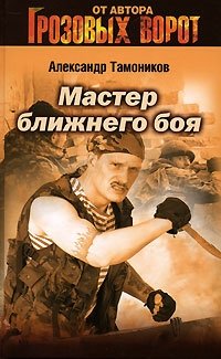 Александр Тамоников - «Мастер ближнего боя»