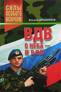 Михаил Скрынников - «ВДВ. С неба - в бой»
