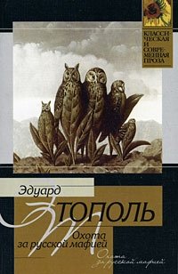 Эдуард Тополь - «Охота за русской мафией»