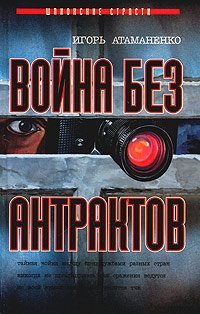 Игорь Атаманенко - «Война без антрактов»