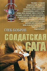 Глеб Бобров - «Солдатская сага»