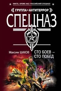 Максим Шахов - «Сто боев - сто побед»