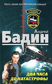 Андрей Бадин - «Два часа до катастрофы»