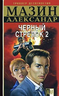 Александр Мазин - «Черный Стрелок 2»