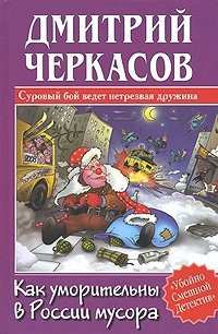 Дмитрий Черкасов - «Как уморительны в России мусора»