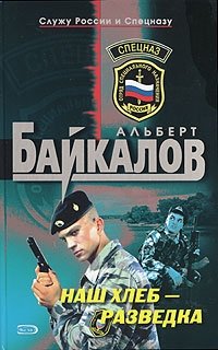 Альберт Байкалов - «Наш хлеб - разведка»