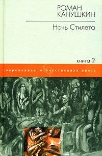 Роман Канушкин - «Ночь Стилета. В 2 книгах. Книга 2»