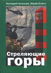Геннадий Ананьев, Юрий Бойко - «Стреляющие горы»