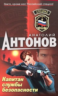 Анатолий Антонов - «Капитан службы безопасности»