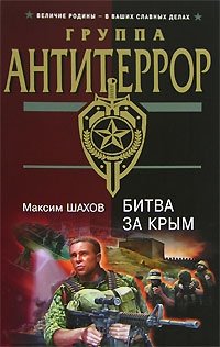 Максим Шахов - «Битва за Крым»