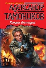 Александр Тамоников - «Ритуал возмездия»