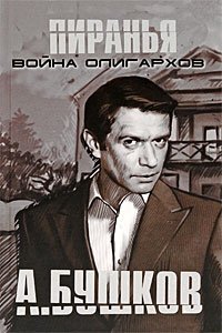 Александр Бушков - «Пиранья. Война олигархов»