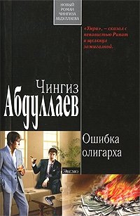 Чингиз Абдуллаев - «Ошибка олигарха»