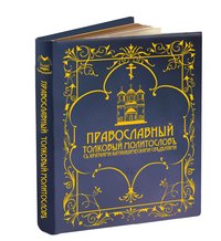  - «Православный толковый молитвослов с краткими катихизическими сведениями»