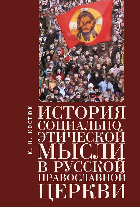К. Н. Костюк - «История социально-этической мысли в Русской православной церкви»