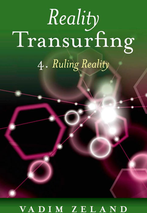 Vadim Zeland - «Reality Transurfing 4: Ruling Reality»