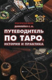  - «Путеводитель по Таро: история и практика»