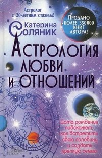 К. Соляник - «Астрология любви и отношений»