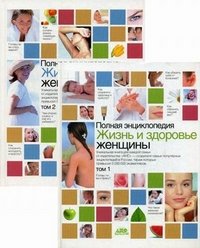 Полная энциклопедия.Жизнь и здоровье женщины. В 2 т. Т1