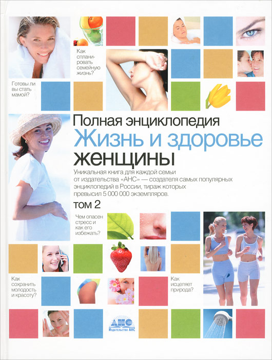 Полная энциклопедия.Жизнь и здоровье женщины. В 2 т. Т2 9785170435418