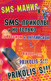 SMS-приколы на русском и английском
