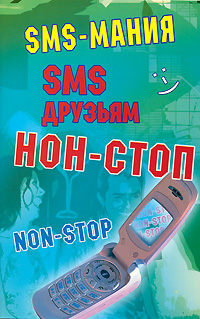 SMS друзьям нон-стоп