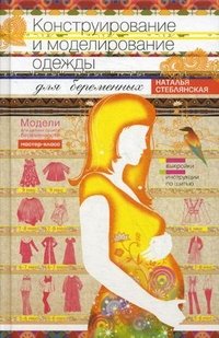 Стеблянская Н..Конструирование и моделирование одежды для беременных