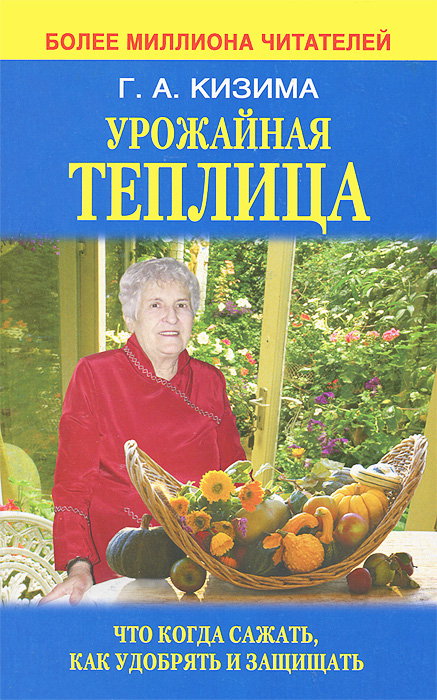 Галина Кизима - «Урожайная теплица. Что когда сажать. Как удобрять и защищать»