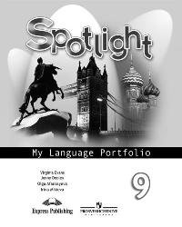 Английский язык. 9 класс. Языковой портфель / Spotlight 9: My Language Portfolio