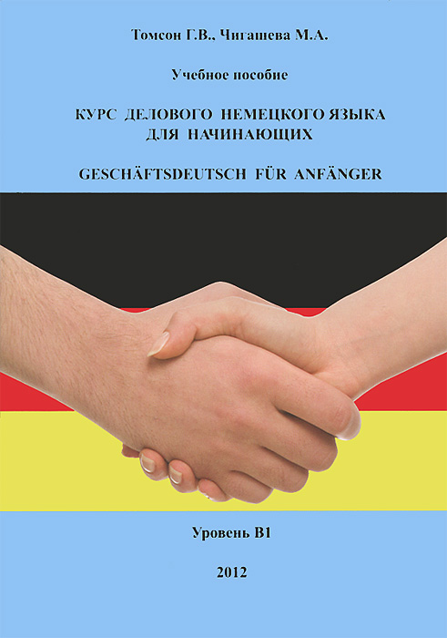  - «Курс делового немецкого языка для начинающих»