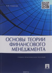 В. В. Ковалев - «Основы теории финансового менеджмента»