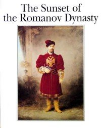 Людмила Процай, Михаил Ирошников, Юрий Шелаев - «The Sunset of the Romanov Dynasty»