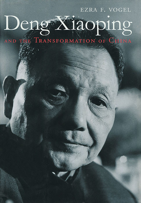 Ezra F. Vogel - «Deng Xiaoping and the Transformation of China»