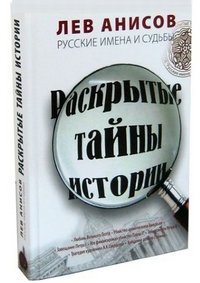  - «Русские имена и судьбы:Раскрытые тайны истории»