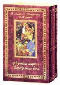 Н. С. Гумилев, М. И. Цветаева, О. Э. Мандельштам - «Лучшая лирика Серебряного века (комплект из 3 книг)»