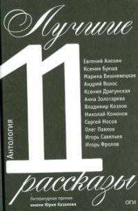 Антология Лучшие рассказы 2011