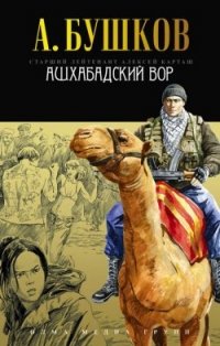 Александр Бушков - «Ашхабадский вор»