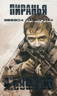 Александр Бушков - «Пиранья. Звезда на волнах»