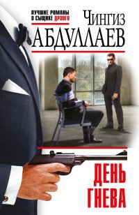 Чингиз Абдуллаев - «День гнева»