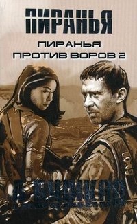 Александр Бушков - «Пиранья против воров 2»
