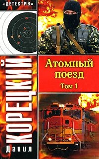Данил Корецкий - «Атомный поезд. В 2 томах. Том 1»