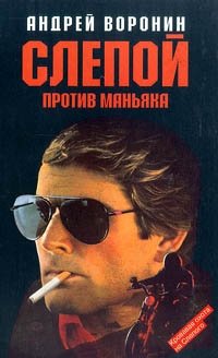 Андрей Воронин - «Слепой против маньяка»