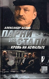 Александр Белов - «Парни из стали. Кровь на асфальте»