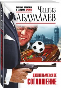 Чингиз Абдуллаев - «Джентльменское соглашение»
