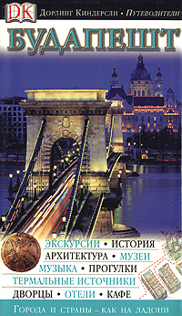 Будапешт. Иллюстрированный путеводитель
