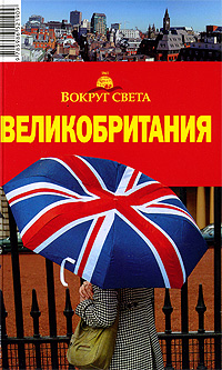 В. А. Бакир, А. А. Любимов - «Великобритания. Путеводитель»