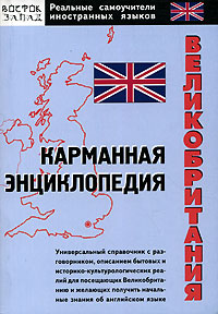 С. Ю. Перфильева - «Великобритания. Карманная энциклопедия»