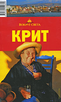И. В. Тимофеев, А. Г. Баунов - «Крит. Путеводитель»