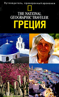 The National Geographic Traveler. Греция